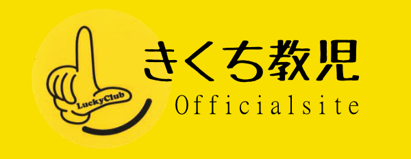 きくち教児