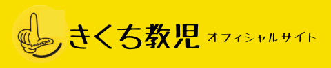 きくち教児
